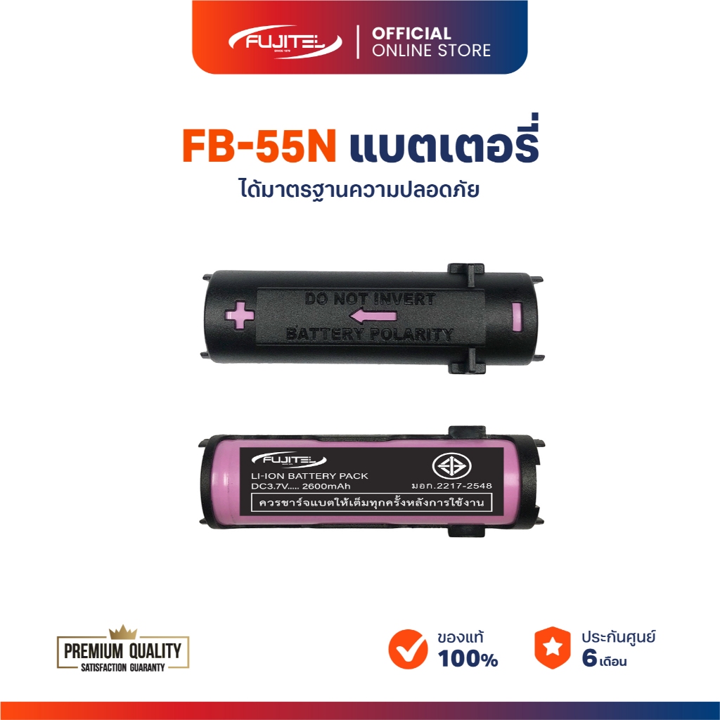 Fujitel FB-55N แบตเตอรี่ลิเธียม 2600mAh ของแท้ รับประกัน 6 เดือน