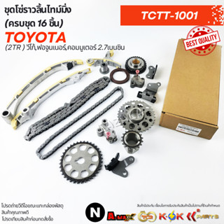 ชุดโซ่ราวลิ้นไทม์มิ่ง(ครบชุด 16 ชิ้น)   (2TR ) วีโก้,ฟอจูนเน…