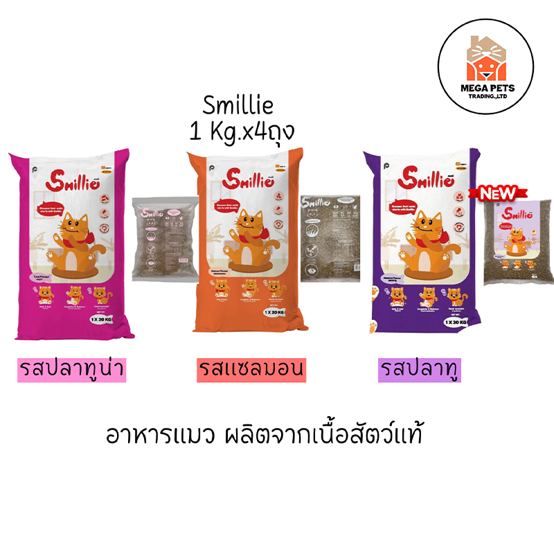 (1 kg x4) Smillie อาหารแมว สูตรสารอาหารครบถ้วน ขนาด 1 กก. มีให้เลือก 3 รสชาติ