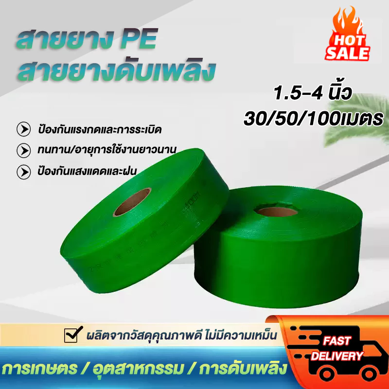 สายส่งน้ำPE 1.5/2นิ้ว/2.5นิ้ว/3นิ้ว/4นิ้ว 30/50/100เมตร สายส่งน้ำผ้าใบ สายยางดับเพลิง หนาพิเศษ แข็งแรง ทนทาน