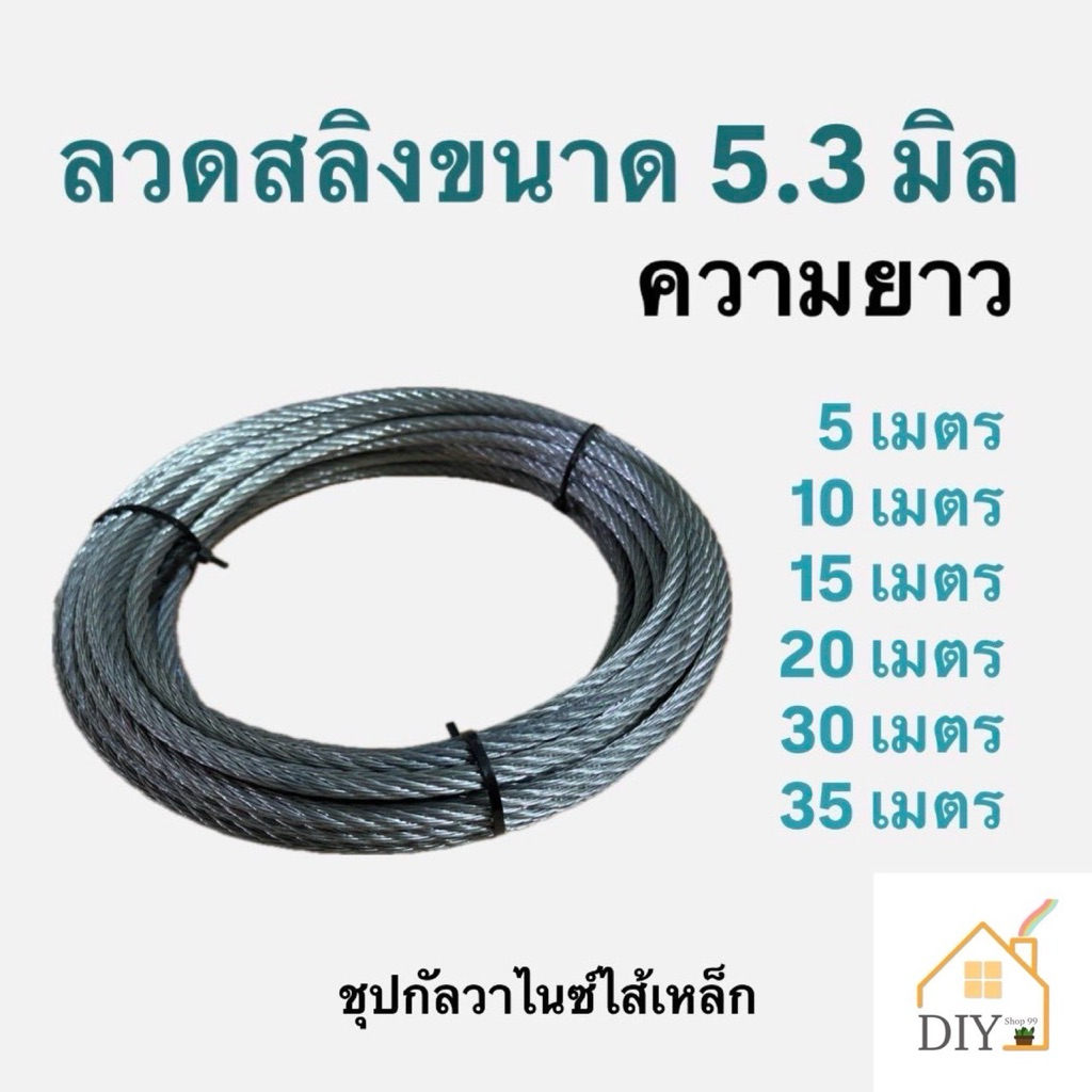 ลวดสลิง 5.3 มิล ความยาวหลายขนาด
