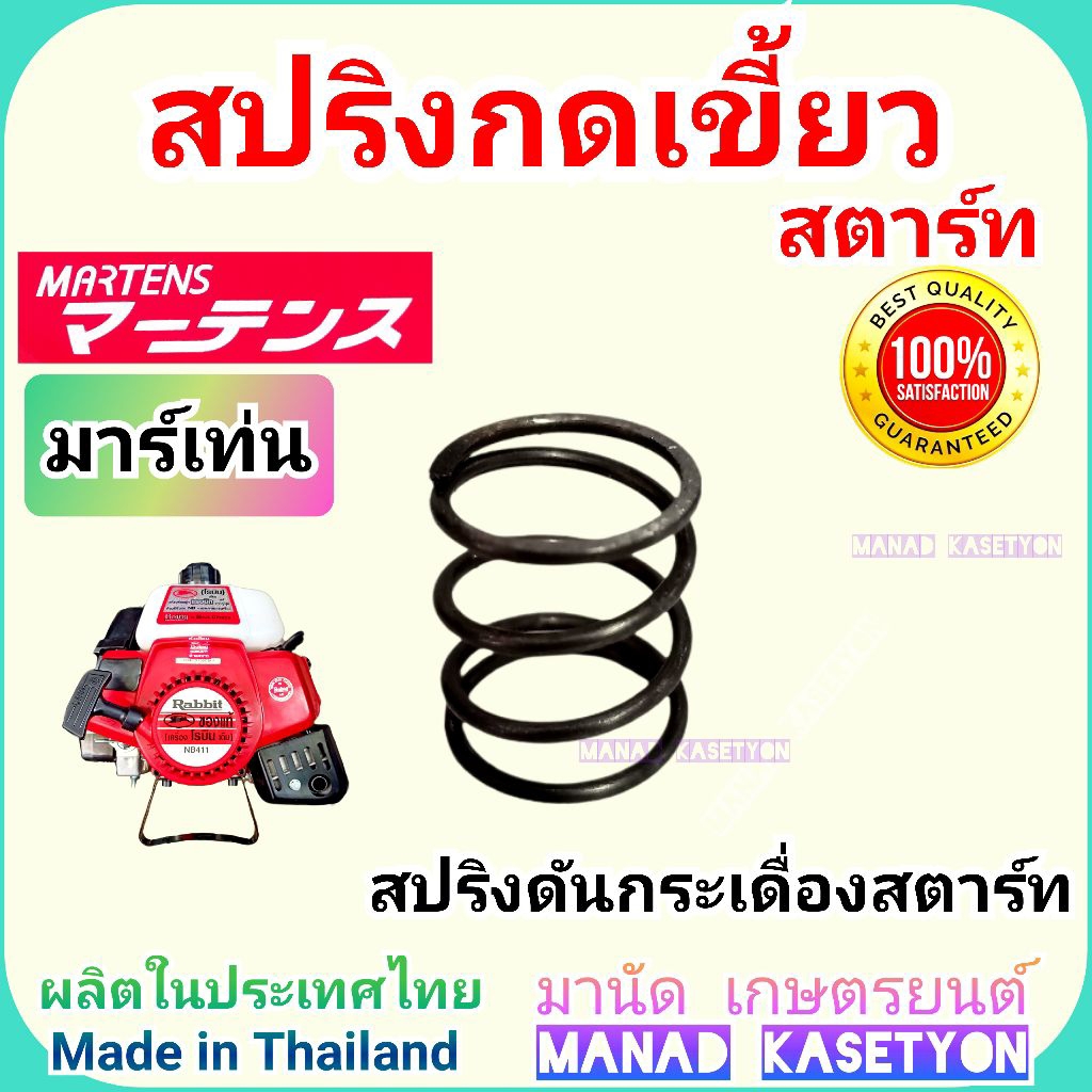 สปริงดันกระเดื่องสตาร์ท 411 สปริง กด เขี้ยวสตาร์ท กระเดื่องสตาร์ท โรบิ้น rabbit NB 411 NB 421 nb351