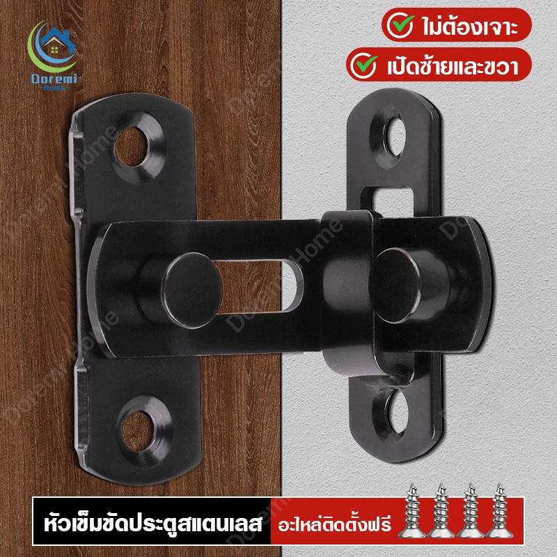 กลอนสแตนเลส Door Lotch Lock กลอนสับหูช้าง กลอนสับบานเลื่อน บานสวิง กลอนสับหน้าต่าง ไม่ต้องเจาะรู
