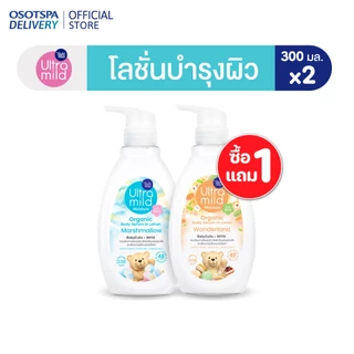 [1 แถม 1 ]อัลตร้ามายด์บายเบบี้มายด์ออร์แกนิคบอดี้เซรั่มอินโลชั่น 300มล. - เลือกกลิ่นด้านใน