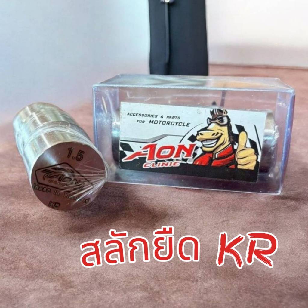 สลักยืด Aon Clinic สลักยืด KR