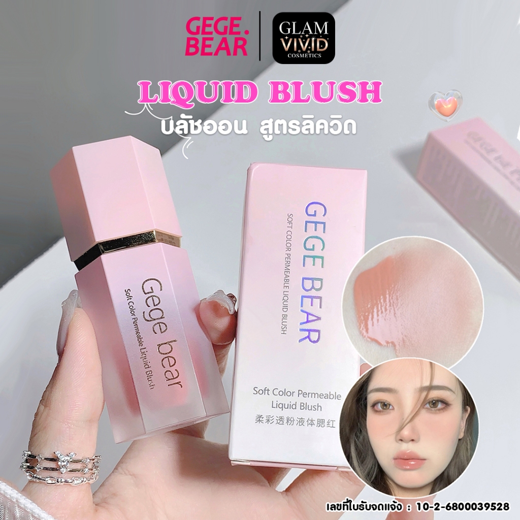 [มีเลขที่จดแจ้ง]GegeBear Liquid Blush อายแชโดว์เนื้อครีม ครีมบลัช ติดทนนาน กันน้ำ เกลี่ยง่าย