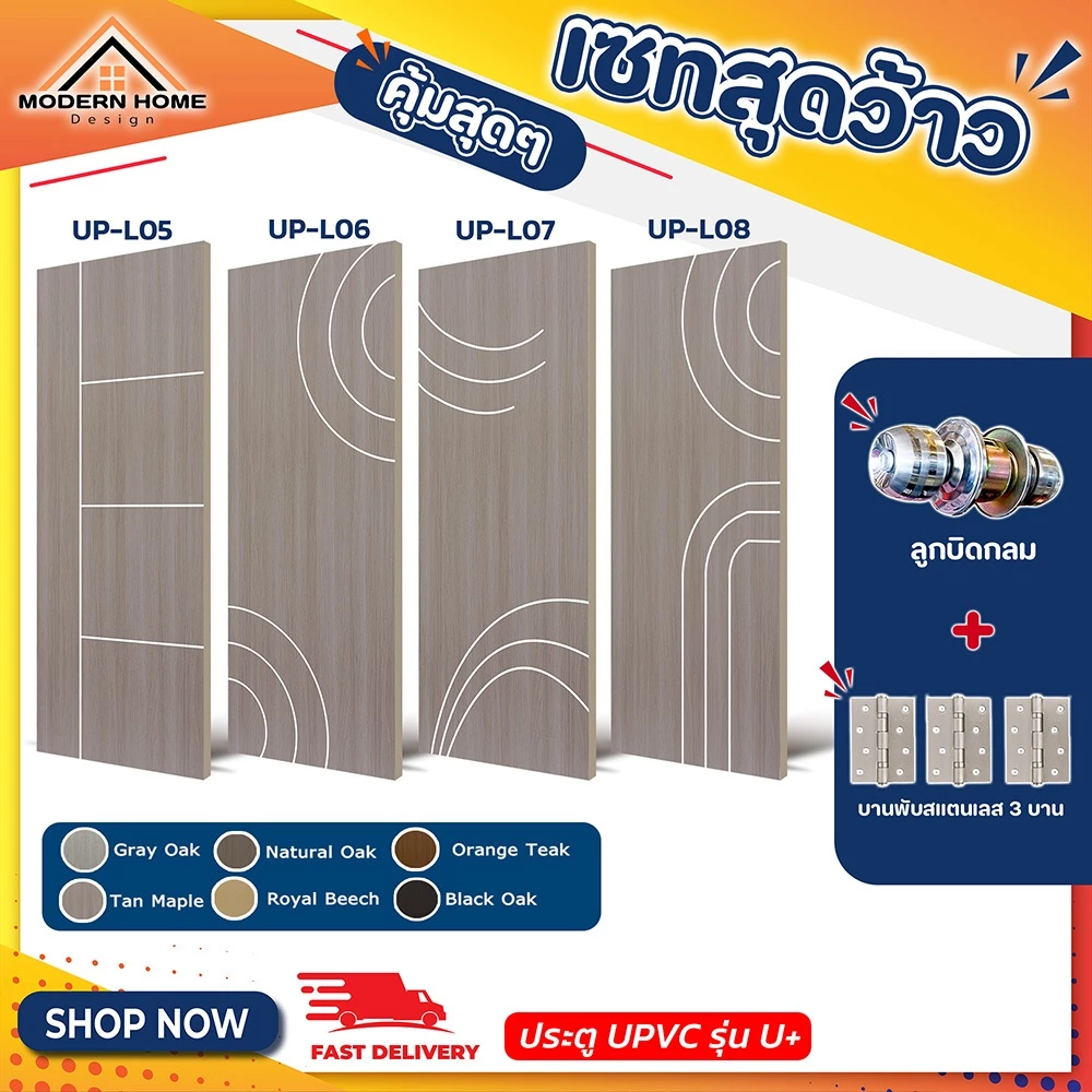 ประตู U Plus05-08 - SPC ขนาด 100*200 CM. พร้อมอุปกรณ์ ติดตั้งประตูห้องนอน ประตูห้องน้ำ