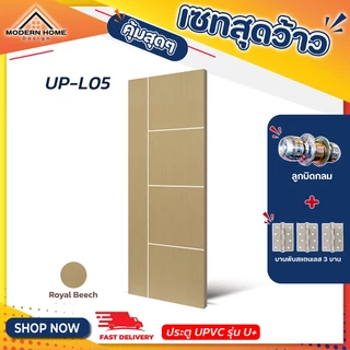 ประตู U Plus05-08 - SPC ขนาด 100*200 CM. พร้อมอุปกรณ์ ติดตั้งประตูห้องนอน ประตูห้องน้ำ