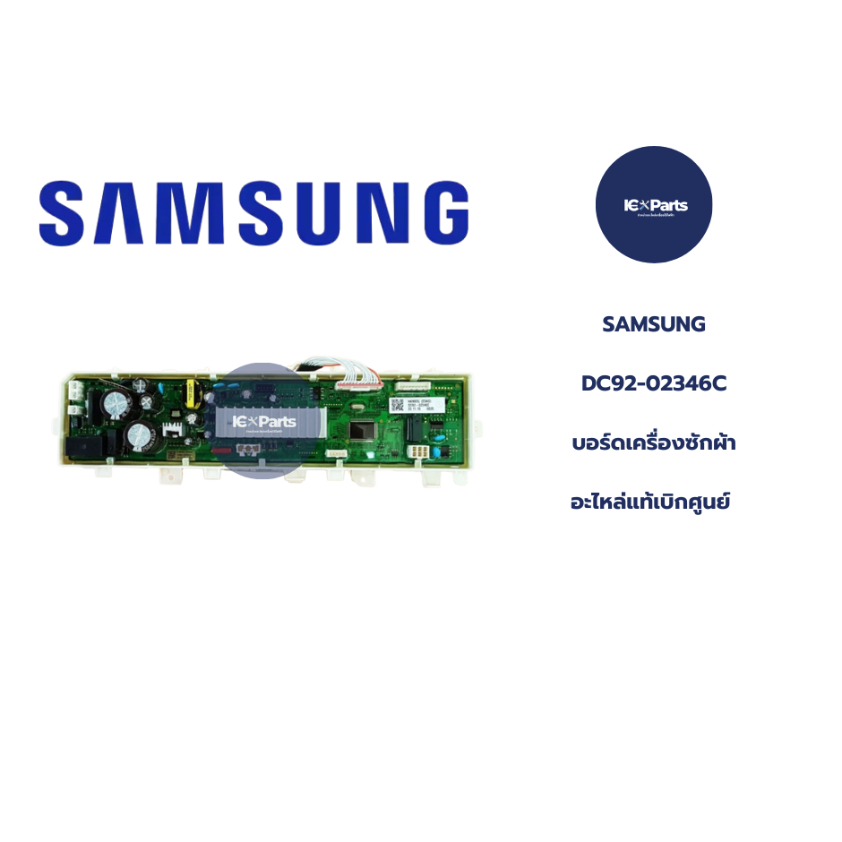 บอร์ดเครื่องซักผ้า SAMSUNG (ซัมซุง) อะไหล่แท้/ใหม่บริษัท พาร์ทDC92-02346C อะไหล่แท่เบิกศูนย์