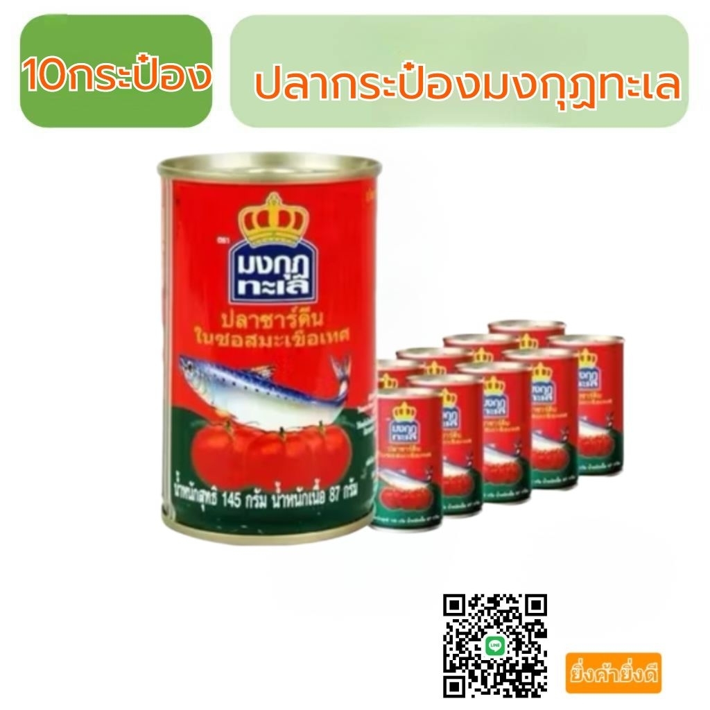 ปลากระป๋องมงกุฏทะเล10กระป๋อง