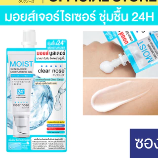 ดีล🔥 Clear nose มอยส์บูสเตอร์เคลียร์โนส Clear Nose Skin Barrier Moisturizing Gel 10ml .