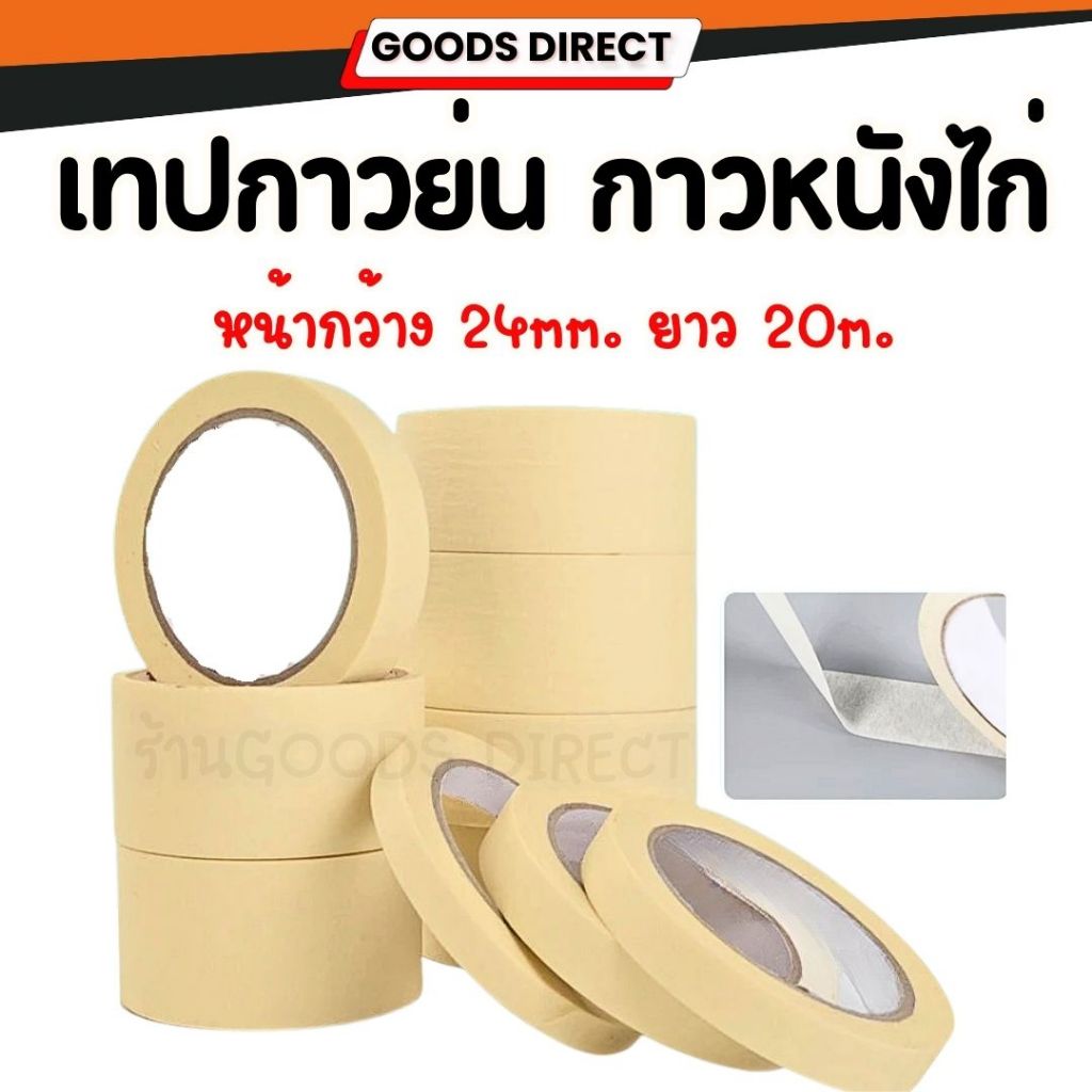 เทปกาวย่น  เทปหนังไก่ กระดาษกาว Masking Tape หน้ากว้าง 24mm. ยาว 20m.  1ม้วน