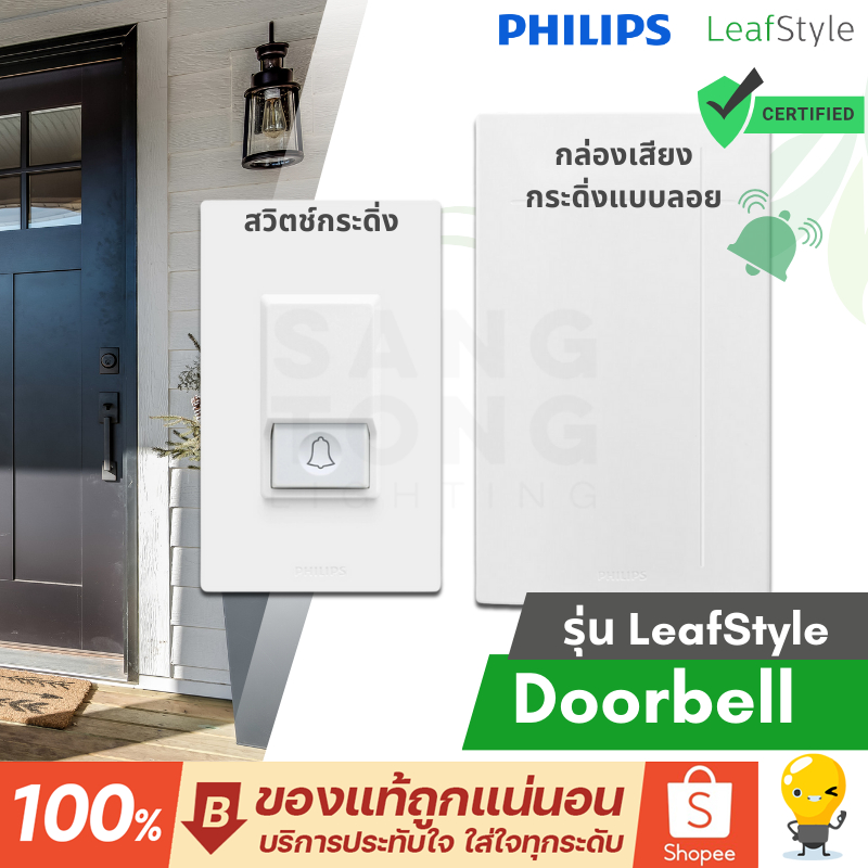 Philips กระดิ่ง กล่องแบบลอย Leafstyle IP54 ของแท้ ราคารวมแวท