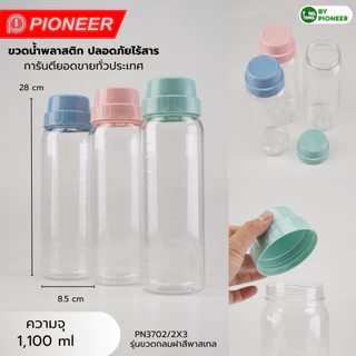 [pioneer]ขวดน้ำพลาสติกคุณภาพดี food Grade (แพ็ก3ใบ) วางนอนได้ไม่รั่วหากรั่วรับเคลม