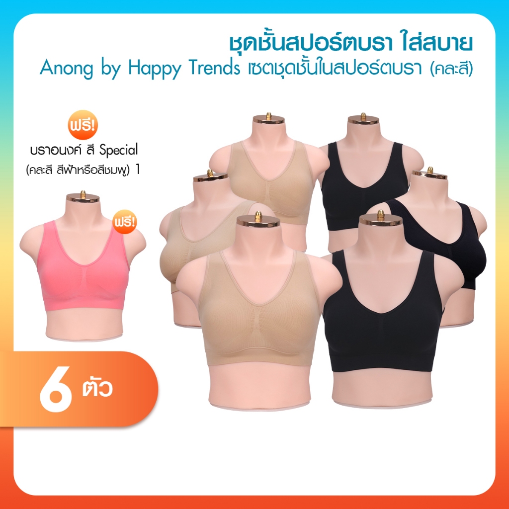 [6ฟรี1] Anong Bra อนงค์บรา ชุดชั้นในไร้ขอบ ไร้ตะเข็บ ใส่สบาย กระชับ เก็บทรงสวย ระบายอากาศดี