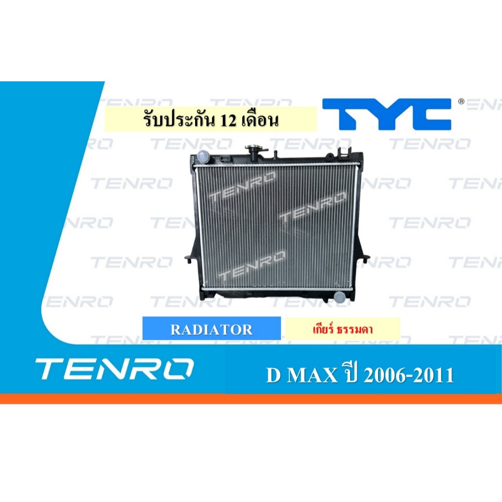 หม้อน้ำ อีซูซุ RADIATOR ISUZU DMAX MT 2006-2011 26MM