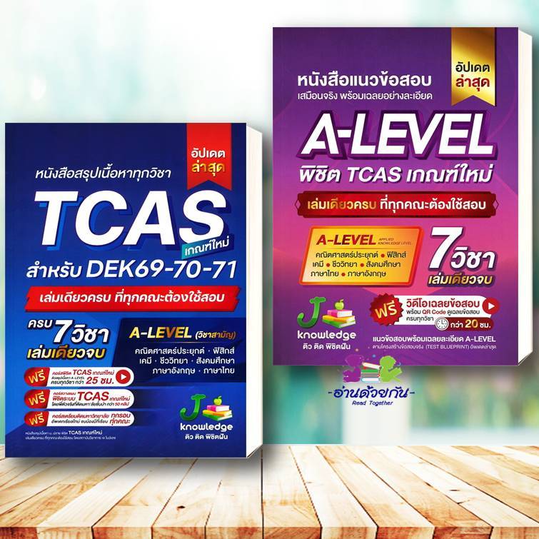 หนังสือ สรุปเนื้อหาทุกวิชา TCAS  A-level ( DEK 69-70-71) พิชิต เกณฑ์ใหม่ สถาบันกวดวิชา เจ โนว์เลจ ติ