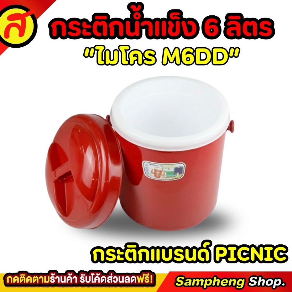 กระติกน้ำแข็ง 6 ลิตร ที่ใส่น้ำแข็ง กระติกเก็บความเย็น M6DD - รูปที่ 2