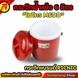 กระติกน้ำแข็งทรงกลม PICNIC 6 ลิตร ทรงกลม ที่ใส่น้ำแข็ง กระติกเก็บความเย็น M6DD