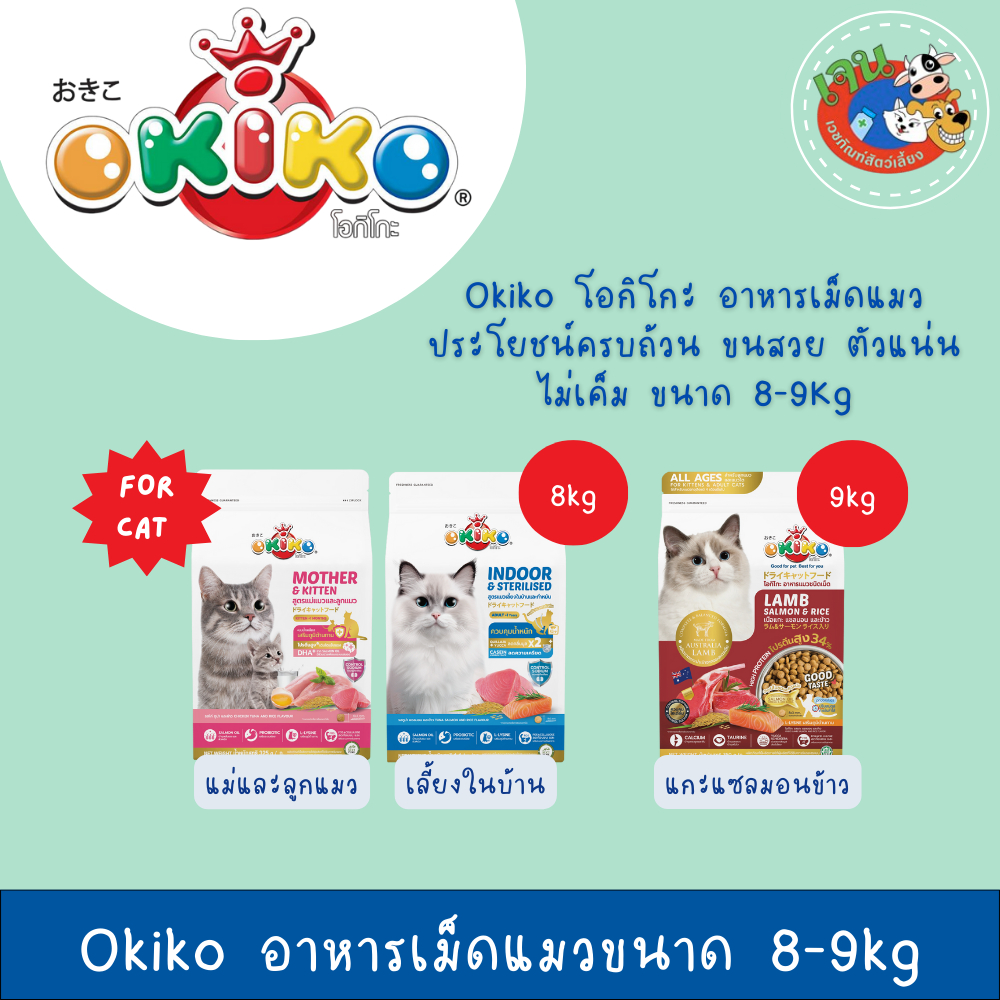Okiko อาหารเม็ดแมว ขนาด 8-9kg.