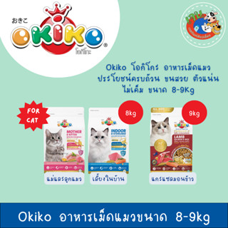 Okiko อาหารเม็ดแมว ขนาด 8-9kg.