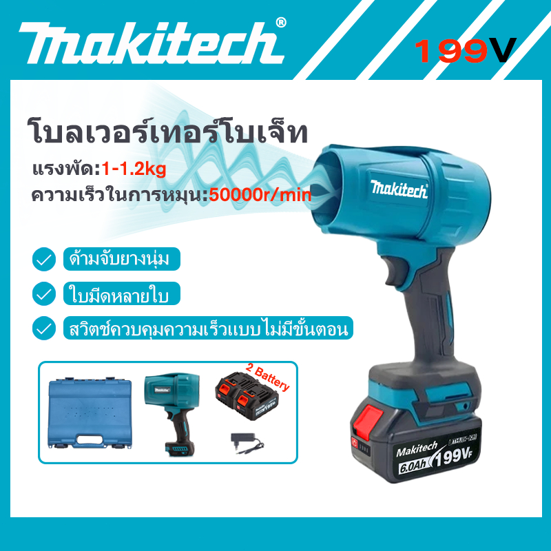 Makitech เครื่องเป่าลมไร้สาย 199Vf มอเตอร์ไร้แปรง ลมแรง พกพาง่าย เป่าได้ไกล 10 ม. เหมาะทำความสะอาด ฝุ่น ใบไม้