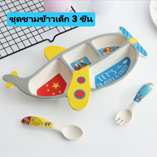 ✈️จานเด็กเล่นรูปเครื่องบิน 4 ช่อง แบ่งกับข้าว ไบโอไฟเบอร์ ปลอดภัย กล่องสีสดใส +ช้อนส้อม