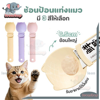 ช้อนป้อนขนมแมวเลีย ช้อนบีบอาหารสัตว์ ช้อนแมวเลีย​ ​​ป้อนแมวเลีย​ ไม่เลอะมือ ล้างทำความสะอาดได้ มีรูแขวน