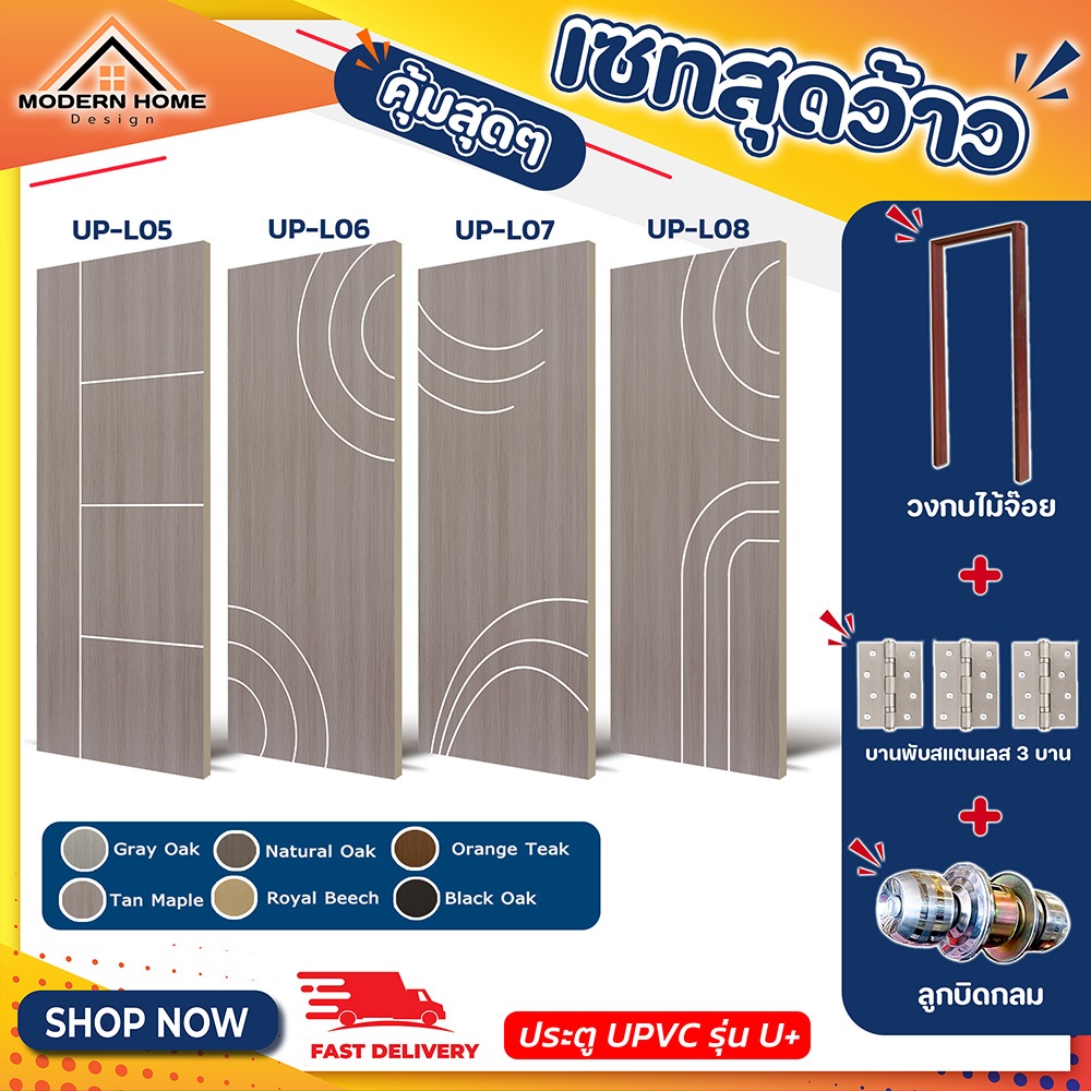 ประตู U Plus05-08 - SPC ขนาด 80*200 CM. พร้อมวงกบไม้จ๊อยและอุปกรณ์ ติดตั้งประตูห้องนอน ประตูห้องน้ำ