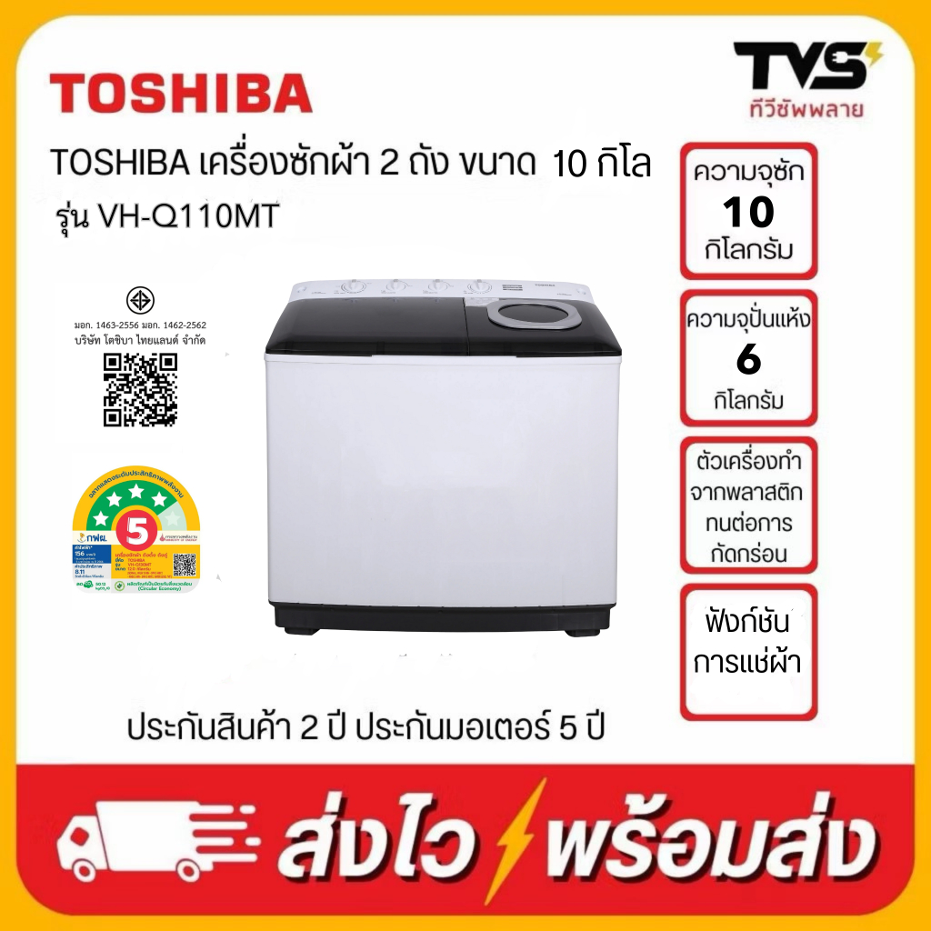 TOSHIBA เครื่องซักผ้า โตชิบา แบบ 2 ถัง ขนาด 10 kg รุ่น VH-Q110MT (ซัก10/ปั่นหมาด6)