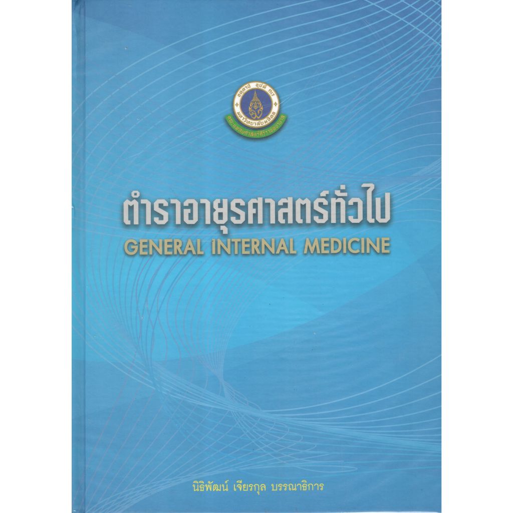 หนังสือ ตำราอายุรศาสตร์ทั่วไป Ed.1/2556