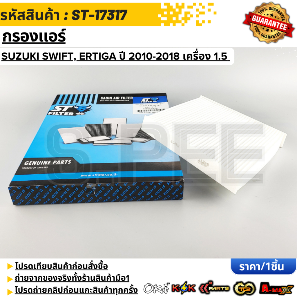 กรองแอร์ SWIFT 09-13 GL1.5 ขนาด 18.7X30X17.8 #95860-58J01 (ST-17317)  **รับประกันคุณภาพ 100%**