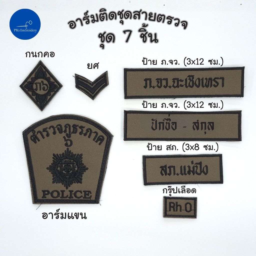 (ชุด 7-8 ชิ้น) อาร์ม ผ้า สนว. ปักดำ พิทักษ์สันติ ติดชุดสายตรวจ ติดตุ๊กแก (ตร.)
