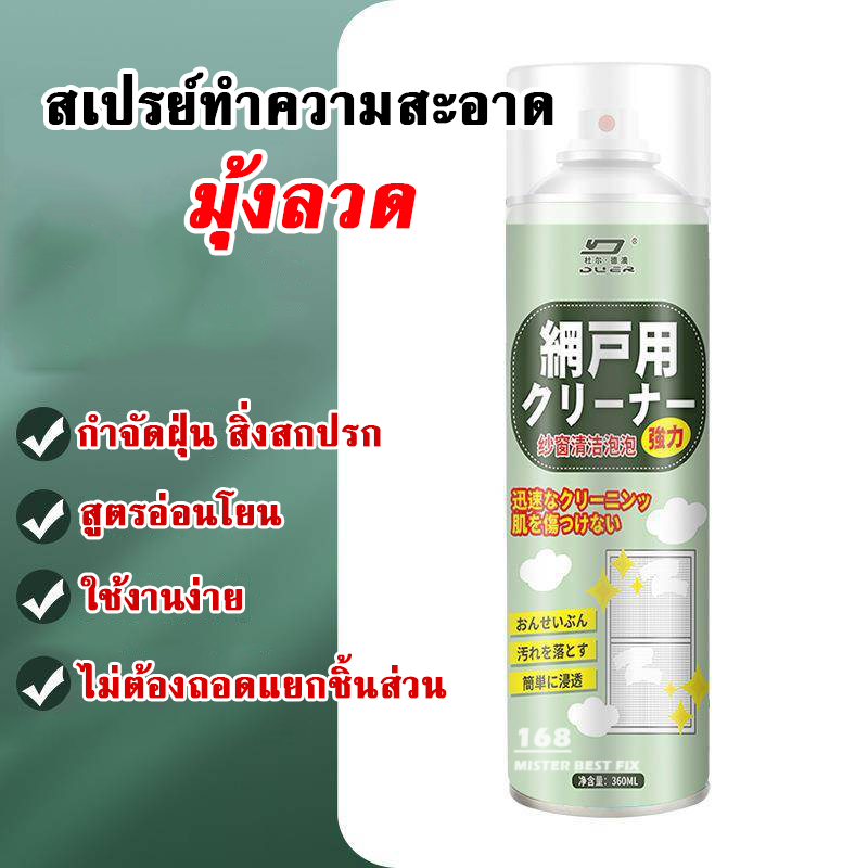 สเปรย์ทำความสะอาดมุ้งลวด ช่วยขจัดคราบฝั่งแน่น คราบฝุ่นละอองติดค้างตามมุ้งลวด ง่ายต่อการทำความสะอาด