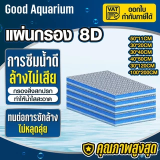 8D ใยกรองน้ำตู้ปลา ฟิลเตอร์ฟองน้ำ ดักจับตะกอน ใยกรองนาโน 50*11CM / 30*20CM / 30*40CM แผ่นโฟมฟองน้ํากรองน้ำ
