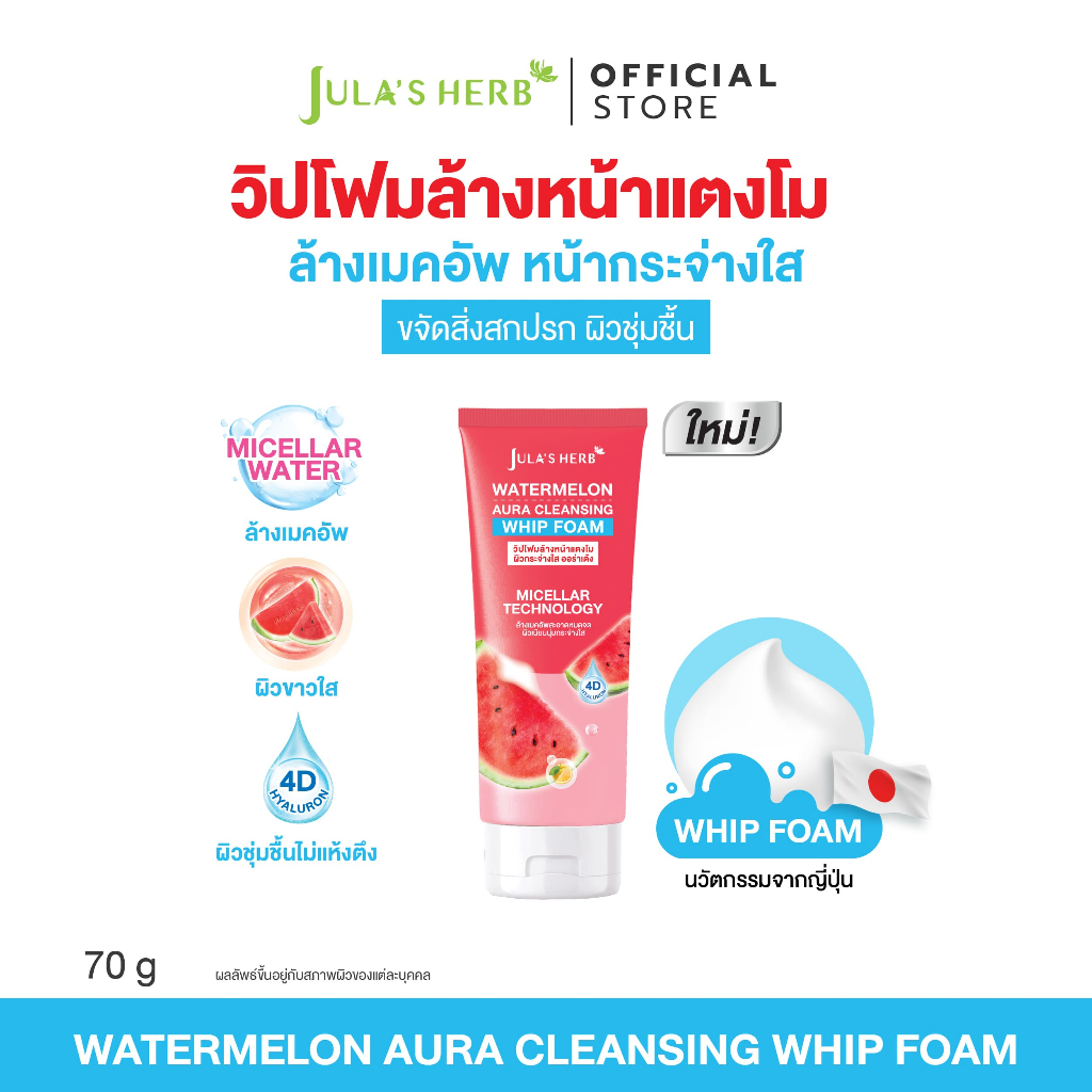 วิปโฟมล้างหน้าแตงโม ( 1หลอด ) จุฬาเฮิร์บ