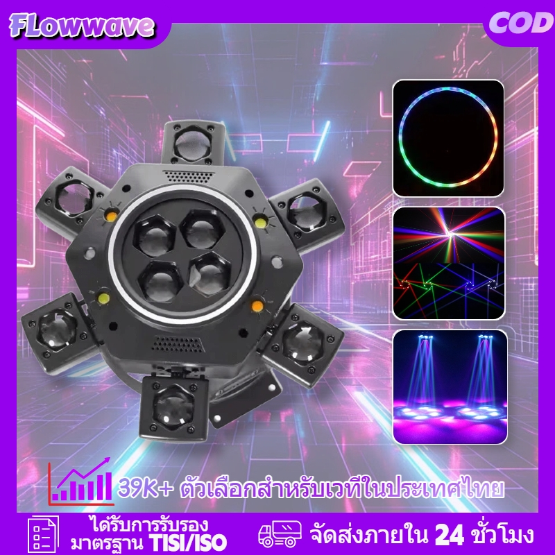 Flowwave ไฟเวที แบบหกแขนรูปปลาหมึก: ออกแบบมาเพื่อดีเจมืออาชีพและงานปาร์ตี้โดยเฉพาะ! – โปรปัง