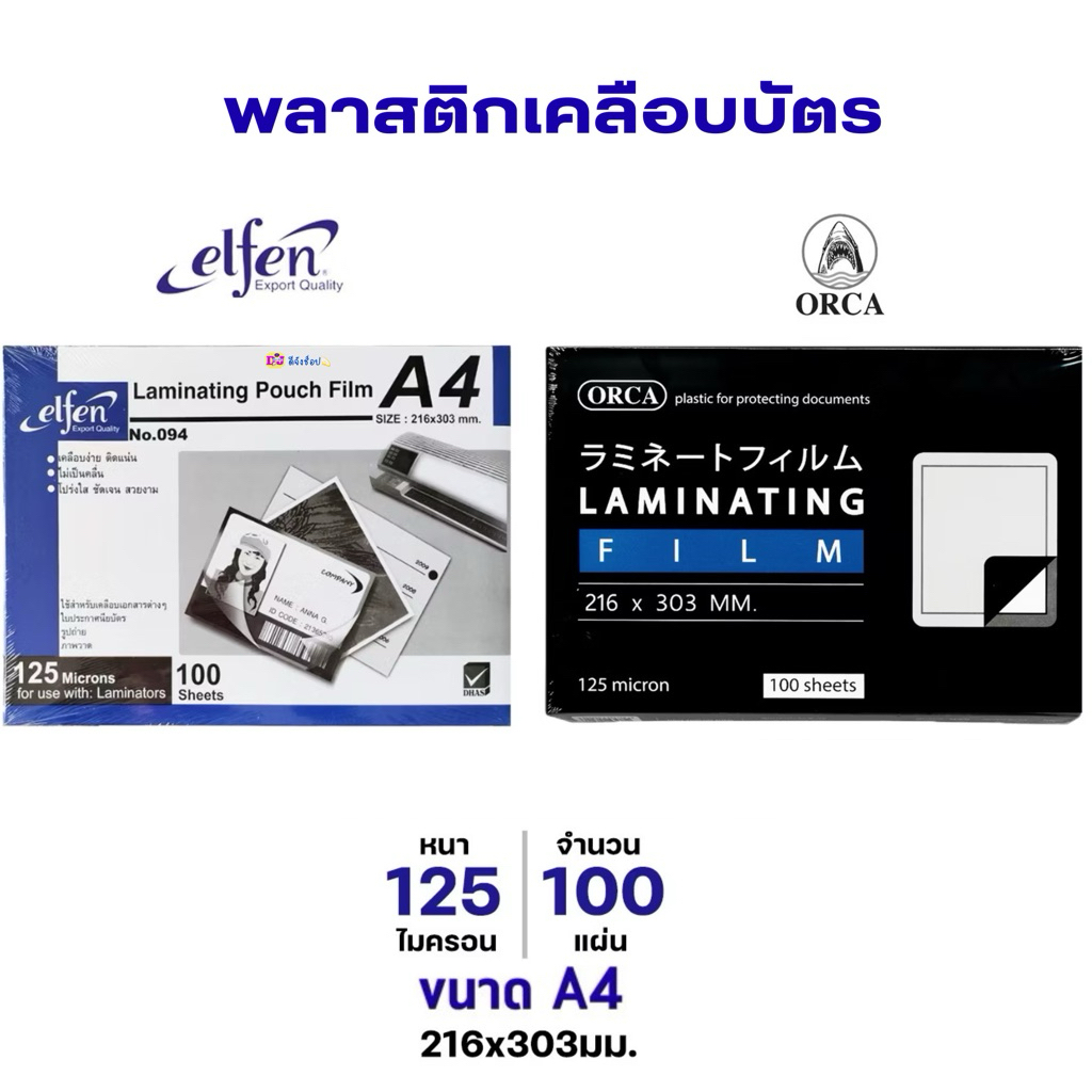 Elfen/ Orca พลาสติกเคลือบบัตรA4 แผ่นเคลือบ ฟิล์มเคลือบ เคลือบบัตร เอลเฟ่น หนา 125mc. A4 (100แผ่นคู่)