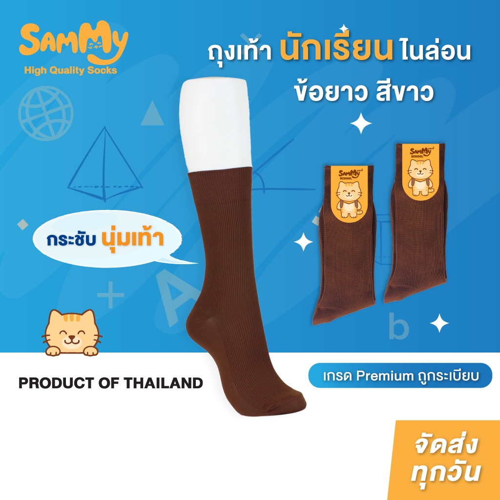 Sammy ถุงเท้านักเรียนไนล่อนสีน้ำตาล ริ้วเล็ก ลอนเล็ก ถูกระเบียบ นุ่มกระชับ ไม่ย้วยตลอดเทอม