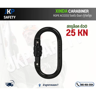 คาราบีเนอร์สกรูล็อคตัว O 25 KN ยี่ห้อ XINDA(เหล็กผสมโลหะ)