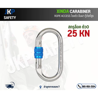 คาราบีเนอร์สกรูล็อคตัว O 25 KN ยี่ห้อ XINDA(เหล็กผสมโลหะ)