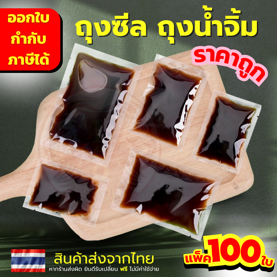 แพ็ค 100 ใบ ✅ ถุงน้ำจิ้ม ✅ จำนวน 100 ใบ ถุงซีล ถุงซีลน้ำจิ้ม 10-100 กรัม