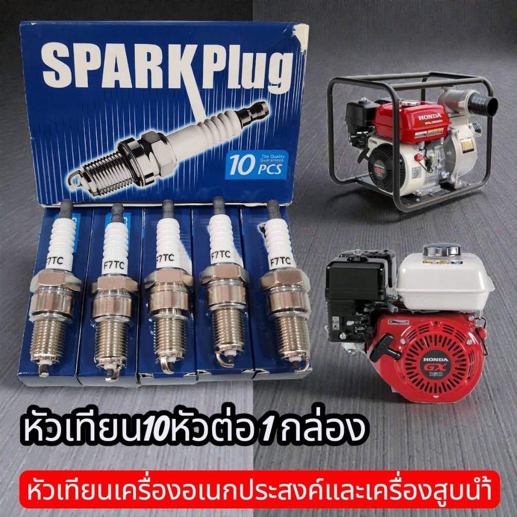 หัวเทียนเครื่องตัดหญ้า 4 จังหวะ 2จังหวะเครื่องสูบน้ำหัวเทียน หัวเทียนราคาถูก จำนวน (10หัวต่อกล่อง)