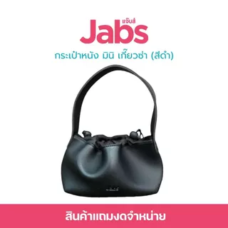 [สินค้าสมนาคุณงดจำหน่าย] แจ๊บส์ กระเป๋าหนังมินิเกี๊ยวซ่า สีดำ x1