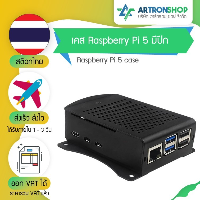 เคส Raspberry Pi 5 มีปีก Raspberry Pi 5 case