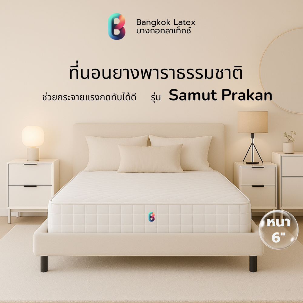 Bangkok Latex ที่นอนยางพาราแท้ รุ่น Samut Prakan สัมผัสแน่น แข็งแรง  รองรับน้ำหนักได้ดี