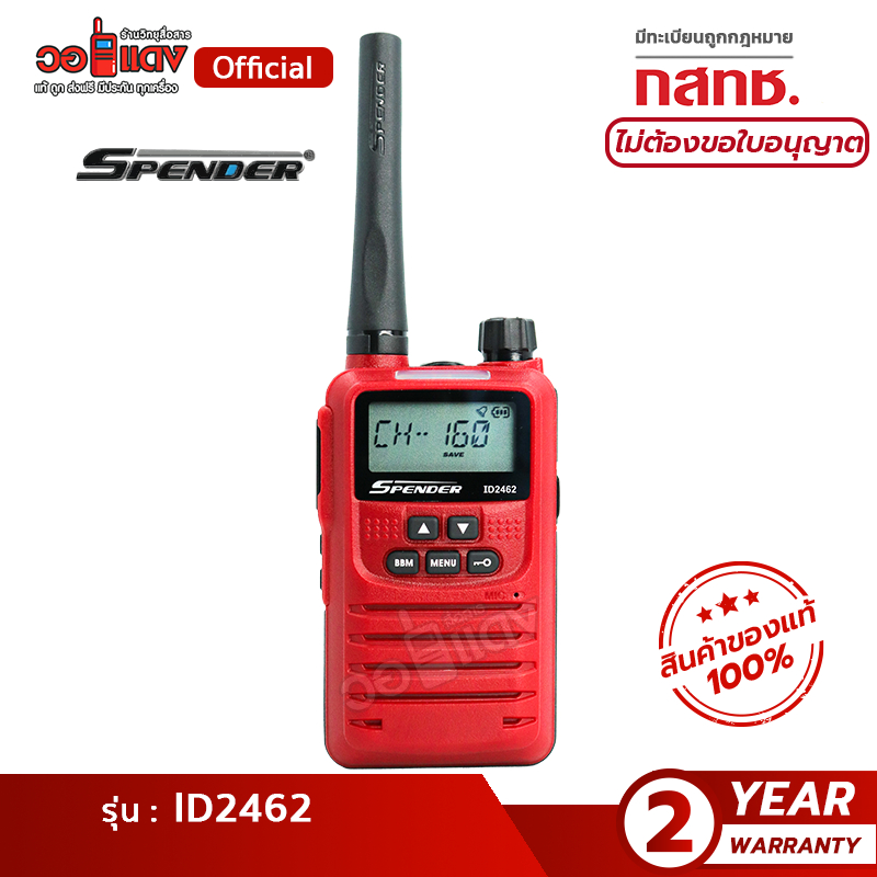 ส่งฟรี! วิทยุสื่อสาร Spender ID2462 ได้รับการยกเว้นใบอนุญาต ส่งไกล 1-3 กิโล มีทะเบียน ถูกกฎหมาย wallred วอแดงสื่อสาร