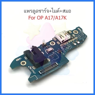 แพรชาร์จ OP A17 A17K ก้นชาร์จ สำหรับ OPPO A17 A17K แพรตูดชาร์จ + ไมค์ + สมอ