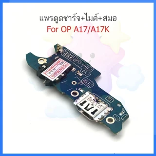 แพรชาร์จ OP A17 A17K ก้นชาร์จ สำหรับ OPPO A17 A17K แพรตูดชาร์จ + ไมค์ + สมอ