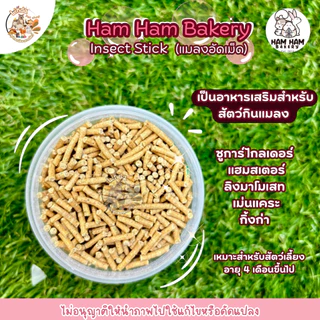Ham Ham Bakery แมลงอัดเม็ด Insect Stick อาหารเสริมสำหรับสัตว์กินแมลง (มี2ขนาด)